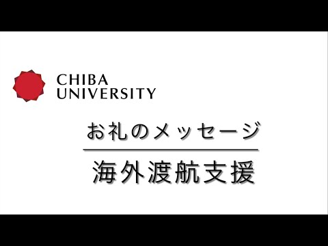 お礼のメッセージー海外渡航支援ー（教育学研究科　菅谷　美玖）