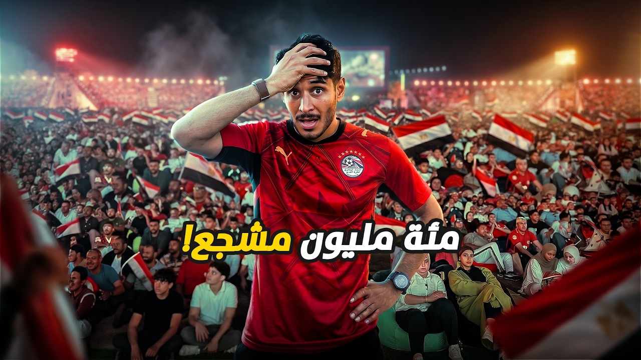 شجعت مع 100 مليون مصري 🇪🇬 #عمر_يجرب