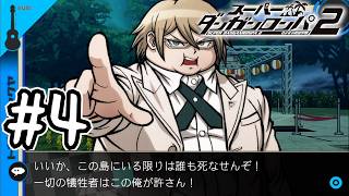 死ぬほど楽しむスーパーダンガンロンパ2実況#4｜世界一カッコいい男