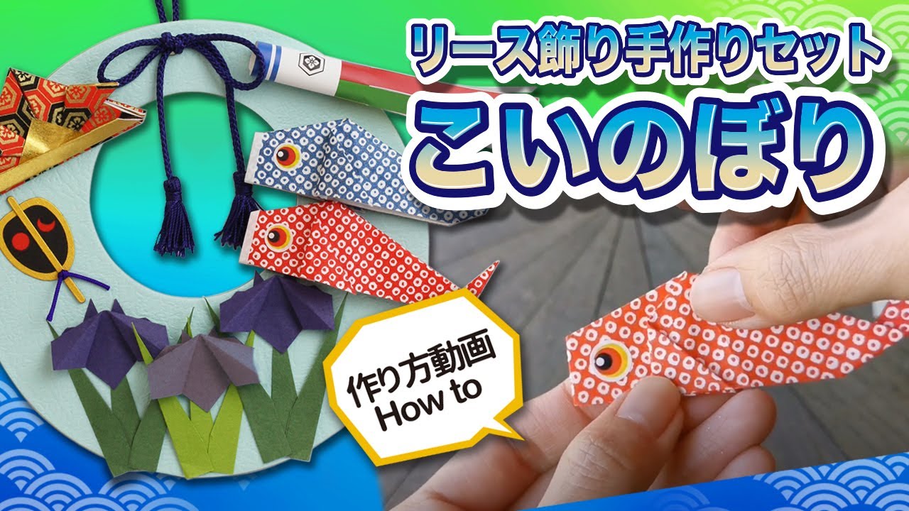 リース飾り 手作りセット こいのぼり | 谷口松雄堂