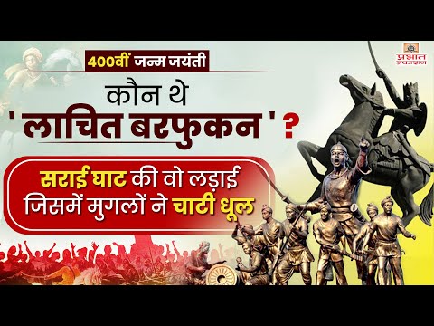 वो वीर योद्धा जिसने मुगलों को चटाई धूल || Lachit Borphukan || Prabhat prakashan