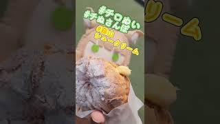 【チロぬい】(*´༥`*)シュークリームうみゃぁ