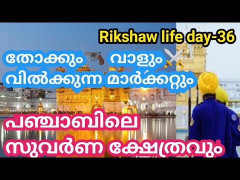 Day-36 Golden temple punjab സുവർണ മീനുകളും വാളേന്തിയ ഭടന്മാരും All india ride | Road stories by amir