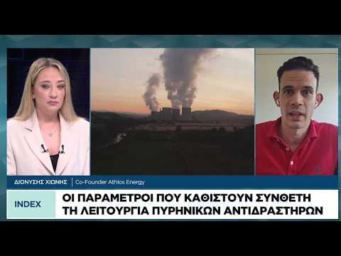 Γιατί είναι σύνθετη η λειτουργία πυρηνικών αντιδραστήρων