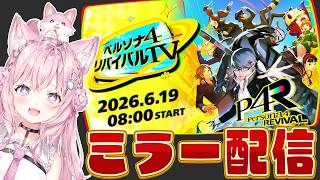 博衣こより - 【ミラー配信】ペルソナ4リメイクの情報番組「ペルソナ４ リバイバルTV」を一緒に観よう！！！【博衣こより/ホロライブ】