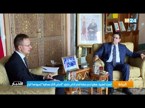 الصحراء المغربية.. هنغاريا تدعم مخطط الحكم الذاتي باعتباره "الأساس الأكثر مصداقية" لتسوية هذا النزاع