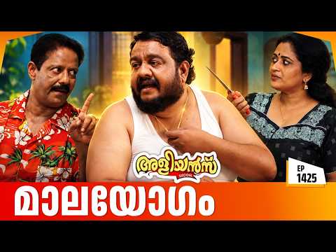 Aliyans - 1425 | മാലയോഗം | Latest Episode | Malayalam Comedy Sitcom