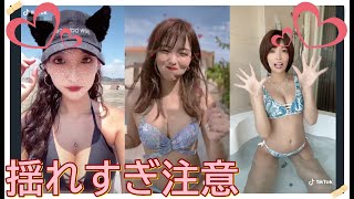 【TikTok】揺れすぎ注意♡　part 11