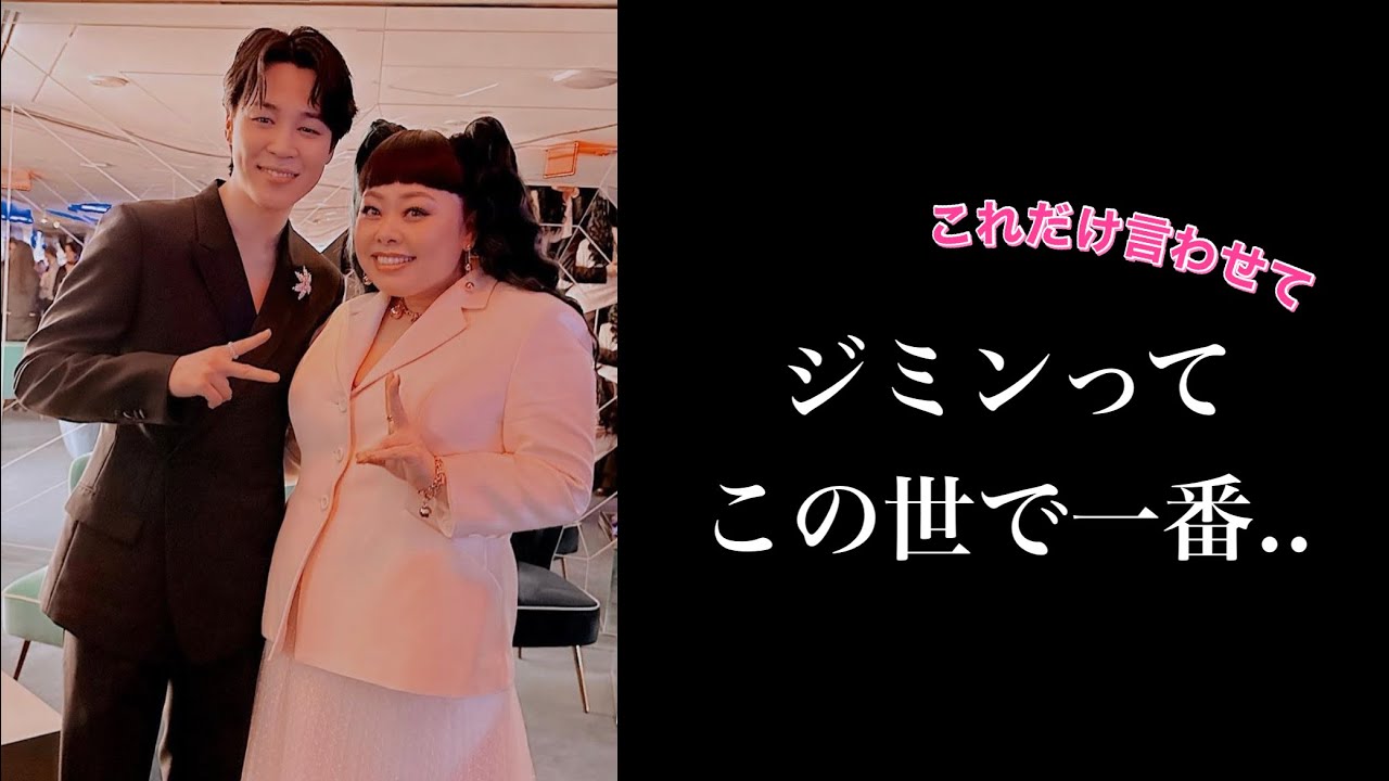 【BTS】ジミンに会った渡辺直美がどうしても伝えたいこと