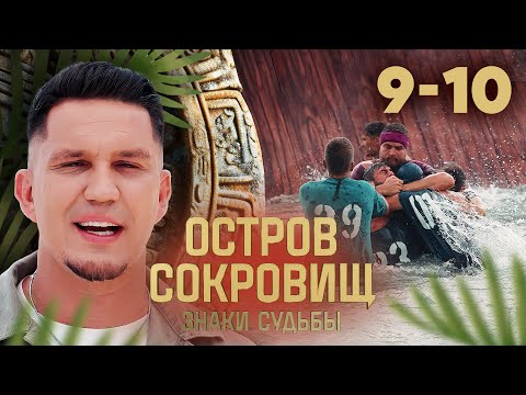 Остров сокровищ. Знаки судьбы | Сезон 2 | Выпуск 9 - 10