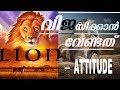 വിജയിക്കാൻ വേണ്ടത് LION ATTITUDE. Malayalam motivation. Tips for success. How to becom