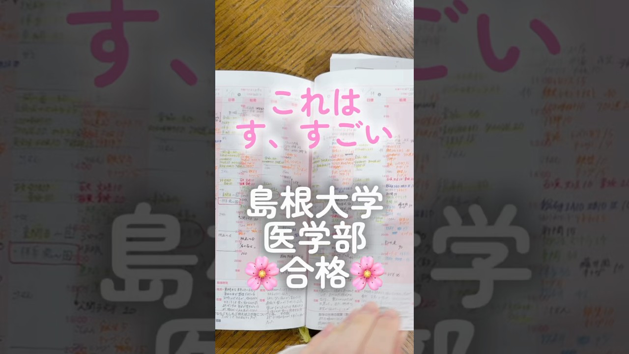 【医学部合格】合格手帳📔