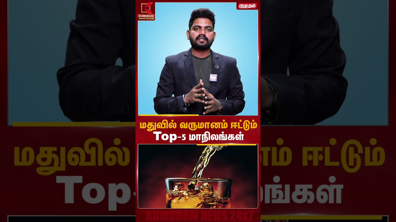 மதுவில் வருமானம் ஈட்டும் Top-5 மாநிலங்கள் | Alcohol Revenue | Top Rates | Kumudam News