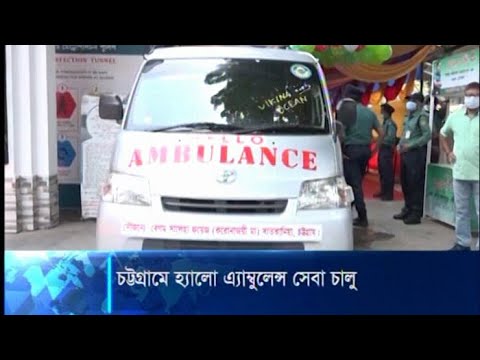 চট্টগ্রামে হ্যালো এ্যাম্বুলেন্স সেবা চালু