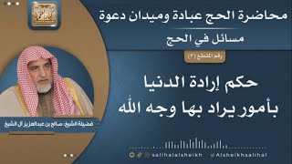 صورة حكم إرادة الدنيا بأمور يُراد بها وجه الله - محاضرة الحج عبادة وميدان دعوة