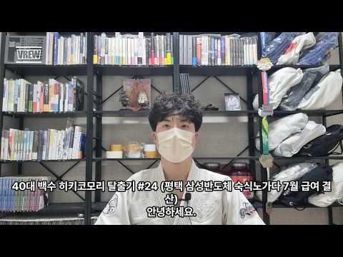 40대 백수 히키코모리 탈출기 #24 (평택 삼성반도체 숙식노가다 7월 급여 결산)
