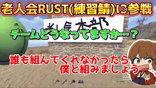 【老人会RUST練習鯖】練習鯖に参戦したはりーシ、坂本にチームの件を聞く【結婚】