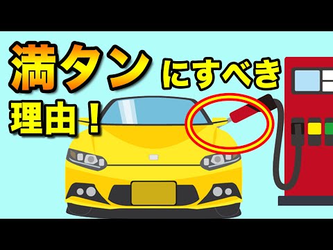 車のガソリン、常に満タンにすべき理由とは？