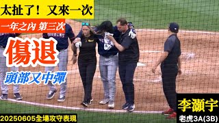 20250605李灝宇(老虎3A)3B全場｜太扯了！頭部又中彈！一年內已第三次！再度受傷退場