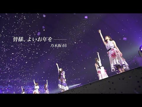 皆様、良いお年をー 乃木坂46