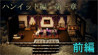 【ハンイット第三章】オクトパストラベラー【前編】