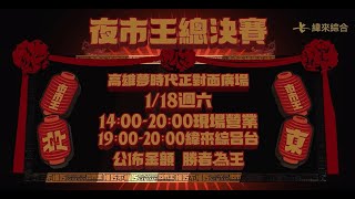 [實況] 夜市王 20250118 EP10 現場直播總決賽 