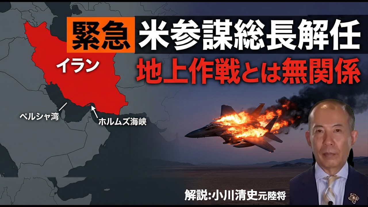 【速報】米陸軍参謀総長が突然解任…地上作戦反対説は本当か？F-15E撃墜の真相も【元陸将・小川清史】