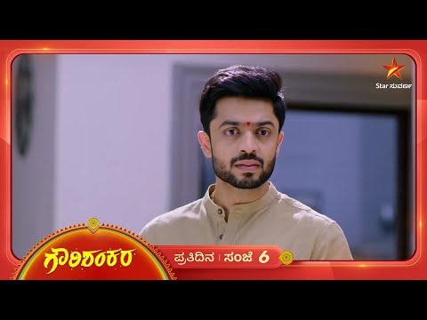 ಗೌರಿಯನ್ನ ಶಂಕರ ಹೋಗದಂತೆ ತಡೆದದ್ದು ಯಾಕೆ? | Ep 788 | 17 Feb 2026 | Gowri Shankara