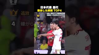 日本代表 歴代 暴走した瞬間 TOP4 #サッカー #日本代表