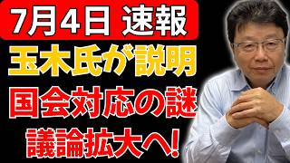【緊急解説】玉木雄一郎氏が国会対応を説明…発言を巡り各方面で議論広がる