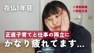 正直、めちゃくちゃしんどい...【海外育児/フランス生活】