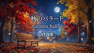 【AI音楽】秋のバラード-Autumn Ballad-【秋BGM / Autumn Lofi】
