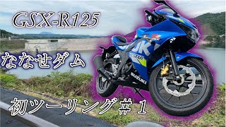 【GSX-R125】初ツーリング行ったら早速やらかした【ななせダム】