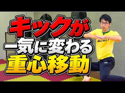 キックが上手くなる人は「足」より骨盤を使う！腰が痛くてもできる重心移動トレーニングのサムネイル