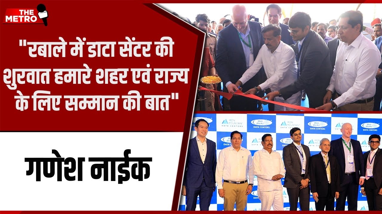 “New Data Centre from Navi Mumbai is a matter of pride for the city and the state,” Ganesh Naik