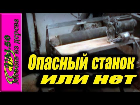 Опасный станок или нет