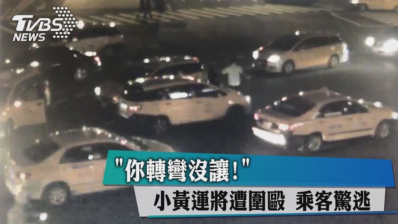 「你轉彎沒讓」小黃運將遭圍毆 乘客驚逃