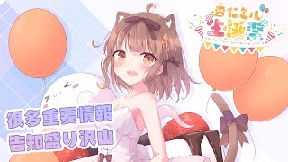 [Vtub] 杏仁咪嚕 2022生日直播