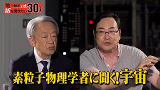 理論物理学者×池上彰 夜空は本当はピカピカに輝いている？ダークマターとダークエネルギー 素粒子の力で核兵器が無力化！？【野村泰紀】「池上彰がいま話を聞きたい30人」