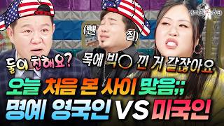 낫 뤼얼리 아니고 놋! 뤼얼리~? 미국인 김조한 잡도리하는 명예 영국인 | #라디오스타 #명예영국인 MBC260218방송