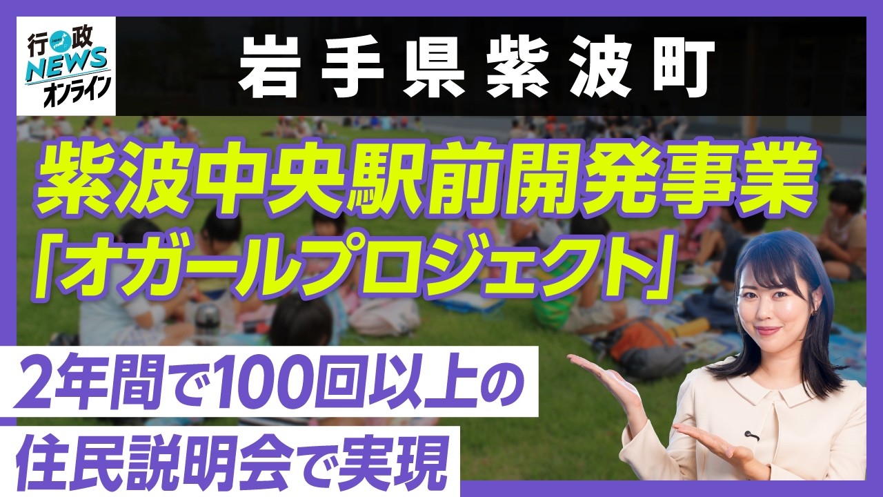 【岩手県紫波郡紫波町】紫波中央駅前開発事業「オガールプロジェクト」｜行政NEWSオンライン