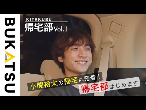 【BUKATSU】帰宅部:小関裕太(帰宅❶家路へ…)
