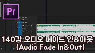 프리미어 프로 CC 2020 초보 강좌 #140 오디오 페이드 인&아웃 (Audio Fade In&Out)