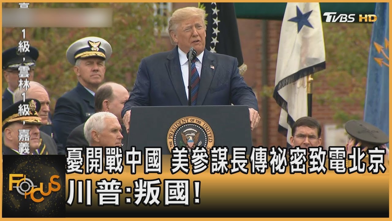 憂開戰中國 美參謀長傳祕密致電北京 川普:叛國!