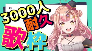 【新人Vtuber🔯】アニソンanimesong＆ボカロ＆Jpop🌹3000人耐久歌枠🎤【初見さん大歓迎✨】