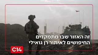 לשכת רה"מ חושפת: זה האזור שבו מתמקדים החיפושים לאיתור רן גואילי (חדשות ערוץ 14) - התמונה מוצגת ישירות מתוך אתר האינטרנט יוטיוב. זכויות היוצרים בתמונה שייכות ליוצרה. קישור קרדיט למקור התוכן נמצא בתוך דף הסרטון לשכת רה"מ חושפת: זה האזור שבו מתמקדים החיפושים לאיתור רן גואילי (חדשות ערוץ 14) - התמונה מוצגת ישירות מתוך אתר האינטרנט יוטיוב. זכויות היוצרים בתמונה שייכות ליוצרה. קישור קרדיט למקור התוכן נמצא בתוך דף הסרטון