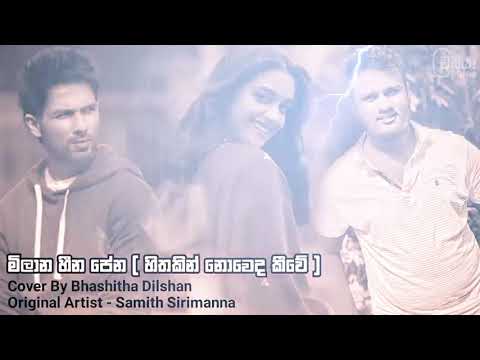 මිලාන හීන පේන [හිතකින් නොවෙද කීවේ] | Reshi levan song |