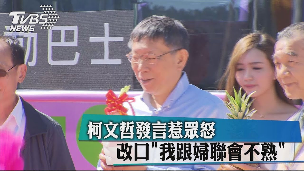 柯文哲發言惹眾怒 改口「我跟婦聯會不熟」