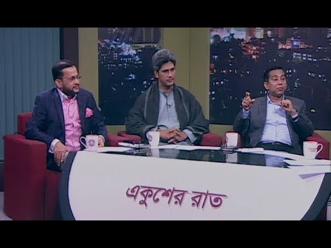 একুশের রাত || উপজেলা নির্বাচন অংশগ্রহণমূলক হচ্ছে কি || ০৪ ফেব্রুয়ারি ২০১৯ || উপস্থাপক: সাজেদ রোমেল || আলোচক: আমিনুল ইসলাম আমিন উপ-প্রচার ও প্রকাশনা সম্পাদক, আওয়ামী লীগ; এ টি ইউ তাজ রহমান- প্রেসিডিয়াম সদস্য জাতীয় পার্টি; জোনায়েদ সাকি-প্রধান সমন্বয়কারি, গণসংহতি আন্দোলন;