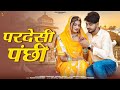 Pardesi Panchhi परदेसी पंछी New Rajasthani Song 2024 Mukesh Choudhary New Marwad